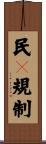 民々規制 Scroll