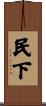 民下 Scroll