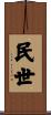 民世 Scroll