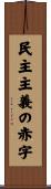 民主主義の赤字 Scroll