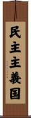 民主主義国 Scroll