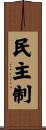 民主制 Scroll