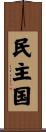 民主国 Scroll
