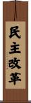 民主改革 Scroll