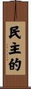 民主的 Scroll