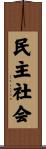 民主社会 Scroll