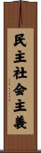 民主社会主義 Scroll