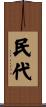 民代 Scroll