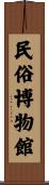 民俗博物館 Scroll