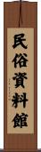 民俗資料館 Scroll