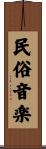 民俗音楽 Scroll