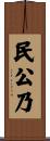 民公乃 Scroll