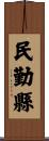 民勤縣 Scroll