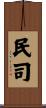 民司 Scroll