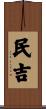 民吉 Scroll
