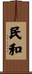 民和 Scroll