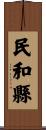 民和縣 Scroll