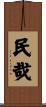 民哉 Scroll