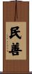 民善 Scroll