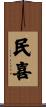 民喜 Scroll