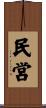 民営 Scroll