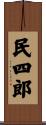 民四郎 Scroll