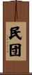 民団 Scroll