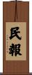 民報 Scroll