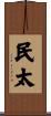 民太 Scroll