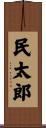 民太郎 Scroll