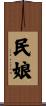 民娘 Scroll