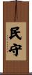 民守 Scroll