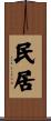民居 Scroll