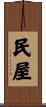 民屋 Scroll