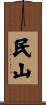 民山 Scroll