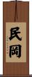 民岡 Scroll