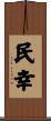 民幸 Scroll