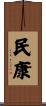 民康 Scroll