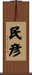 民彦 Scroll
