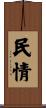民情 Scroll
