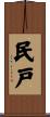 民戸 Scroll