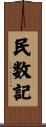 民数記 Scroll