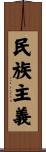 民族主義 Scroll