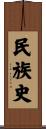 民族史 Scroll