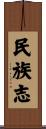 民族志 Scroll