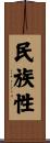 民族性 Scroll