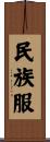 民族服 Scroll