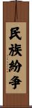 民族紛争 Scroll