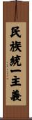 民族統一主義 Scroll