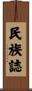 民族誌 Scroll